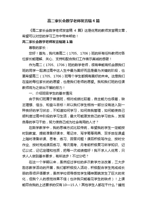 高二家长会数学老师发言稿4篇