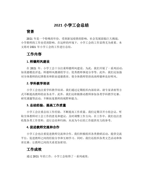 2021小学工会总结