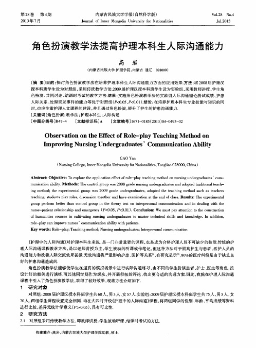 角色扮演教学法提高护理本科生人际沟通能力