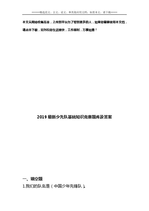 2019最新少先队基础知识竞赛题库及答案