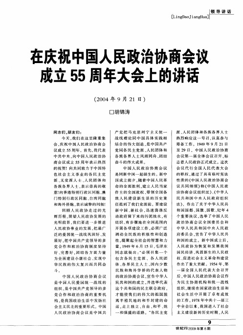 在庆祝中国人民政治协商会议成立55周年大会上的讲话(2004年9月21日)