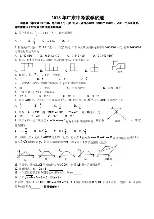  (真题)广东省2018年中考数学试题有答案