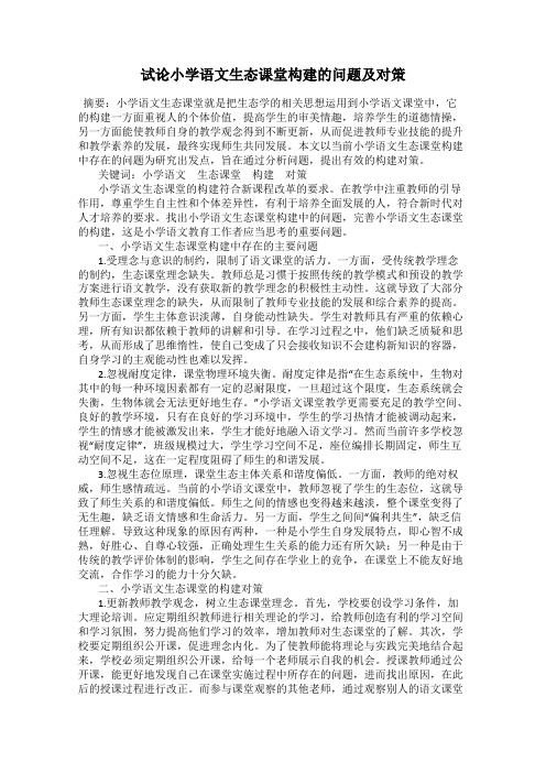 试论小学语文生态课堂构建的问题及对策