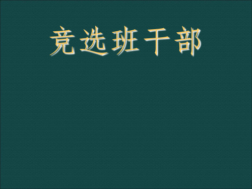 竞选班干部主题班会ppt课件