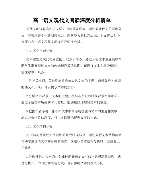 高一语文现代文阅读深度分析清单