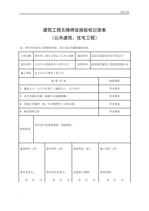 建筑工程无障碍设施验收记录表