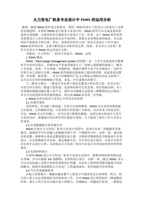 火力发电厂机务专业设计中PDMS的运用分析