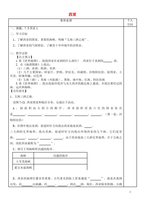 连城县六中七年级地理下册7.3西亚学案1无答案新版湘教版