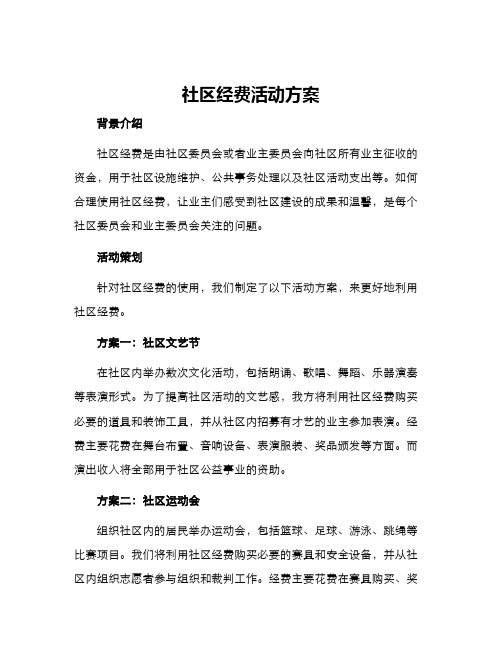 社区经费活动方案