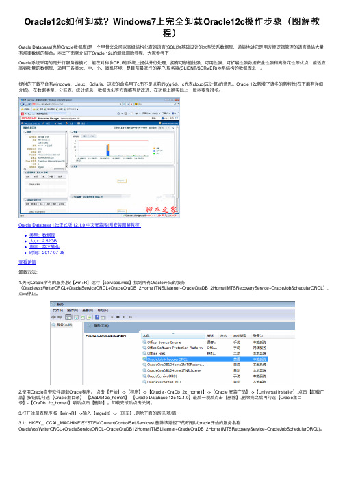 Oracle12c如何卸载？Windows7上完全卸载Oracle12c操作步骤（图解教程）