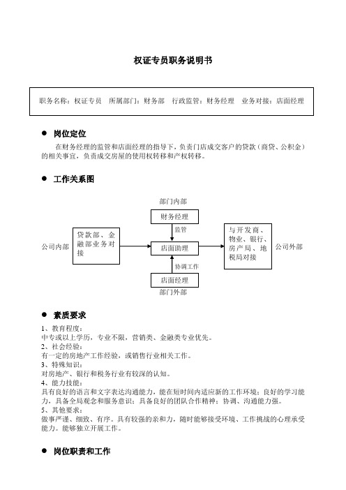 权证专员职务说明书