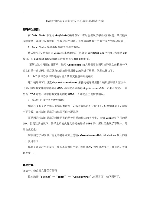 CodeBlocks汉字出现乱码问题解决方案