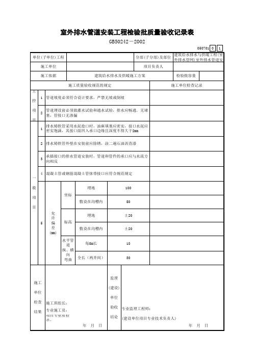 室外排水管道安装工程检验批质量验收记录表