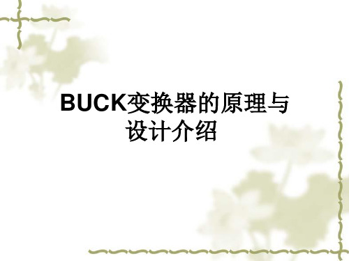 BUCK变换器