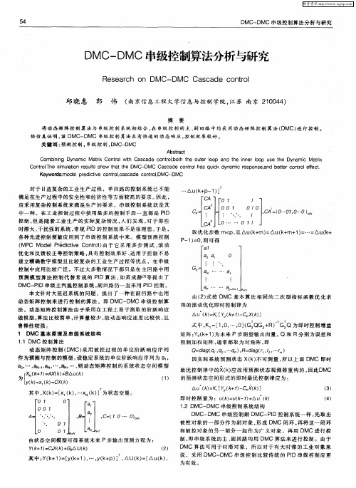 DMC—DMC串级控制算法分析与研究