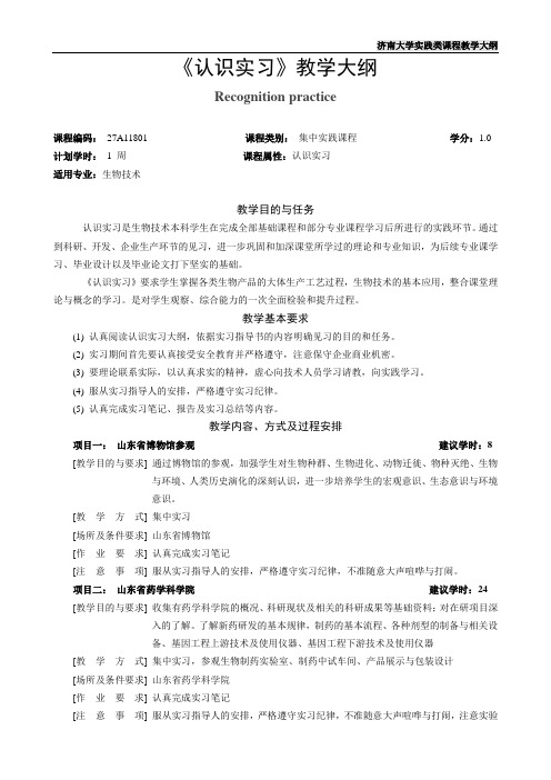 《认识实习》教学大纲