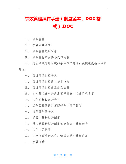 绩效管理操作手册(制度范本、DOC格式).DOC