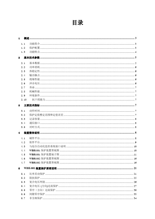 [整理]WBH-800系列微机变压器保护装置技术说明书.