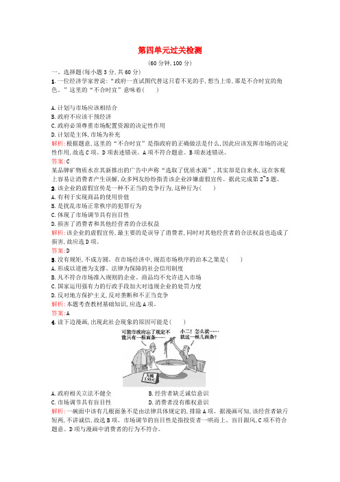 2015-2016学年高中政治 第四单元 发展社会主义市场经济单元过关检测 新人教版必修1