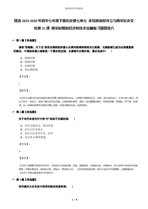 精选2019-2020年初中七年级下册历史第七单元 多民族政权并立与两宋社会变化第31课 两宋时期的经济和技术岳