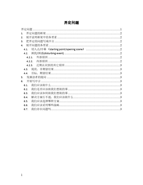 金字塔原理思维导图：第八章 界定问题