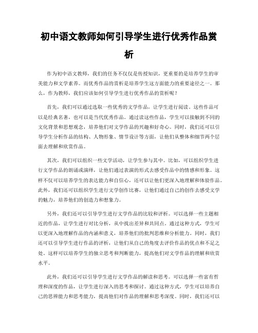 初中语文教师如何引导学生进行优秀作品赏析