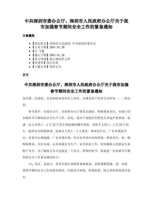 中共深圳市委办公厅、深圳市人民政府办公厅关于我市加强春节期间安全工作的紧急通知