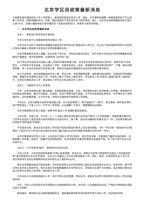 北京学区房政策最新消息