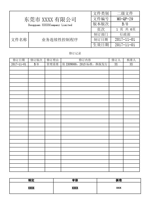 业务连续性控制程序