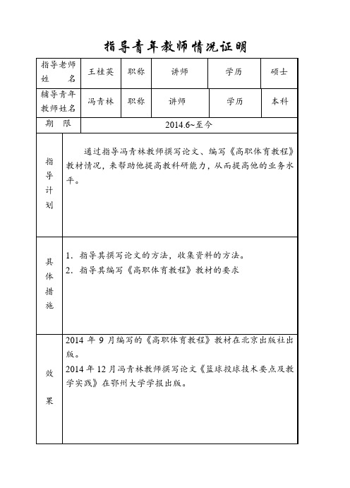 (王桂英)指导培养青年教师情况简表