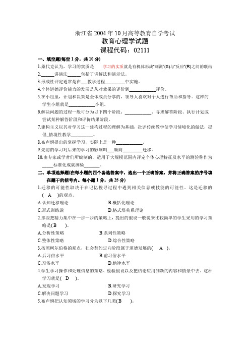 浙江省2004年10月高等教育自学考试教育心理学试题历年试卷