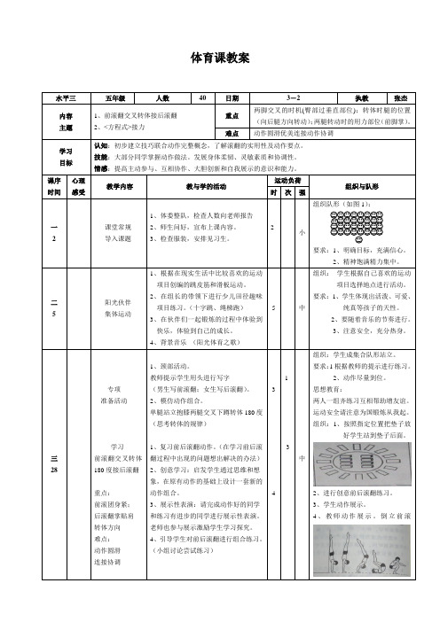 小学体育《前滚翻交叉转体180度接后滚翻》教案