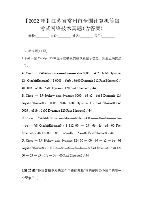 【2022年】江苏省常州市全国计算机等级考试网络技术真题(含答案)