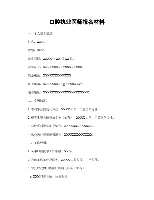 口腔执业医师报名材料