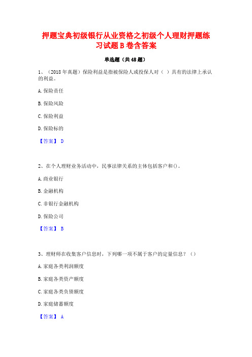 押题宝典初级银行从业资格之初级个人理财押题练习试题B卷含答案