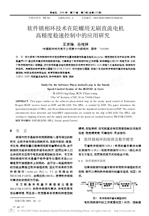 软件锁相环技术在陀螺用无刷直流电机高精度稳速控制中的应用研究