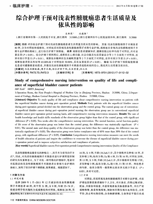 综合护理干预对浅表性膀胱癌患者生活质量及依从性的影响