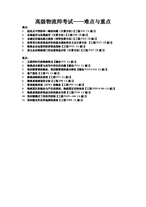 高级物流师考试——难点与重点