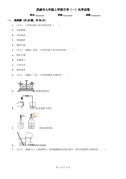 武威市九年级上学期月考(一)化学试卷