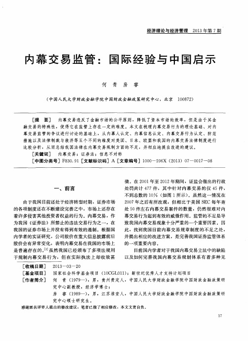 内幕交易监管：国际经验与中国启示