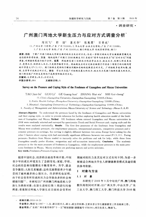 广州澳门两地大学新生压力与应对方式调查分析