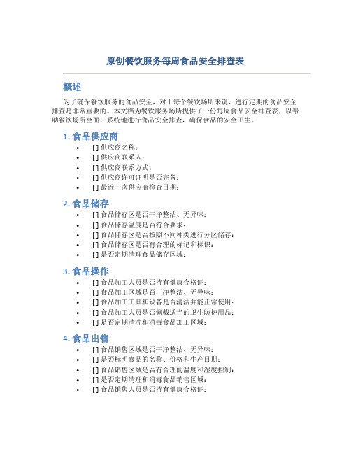 原创餐饮服务每周食品安全排查表