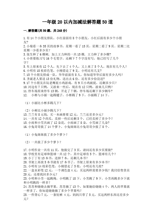 一年级20以内加减法解答题50道及参考答案(精练)