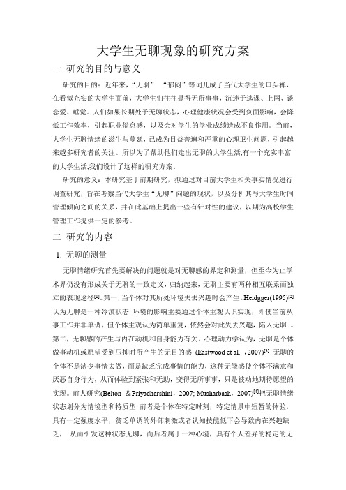 大学生无聊现象的研究方案