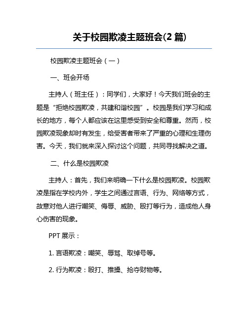 关于校园欺凌主题班会(2篇)