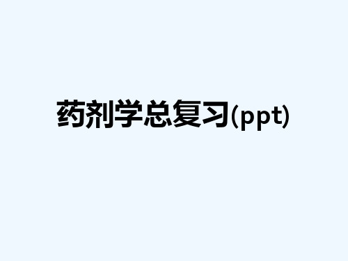 药剂学总复习(ppt)