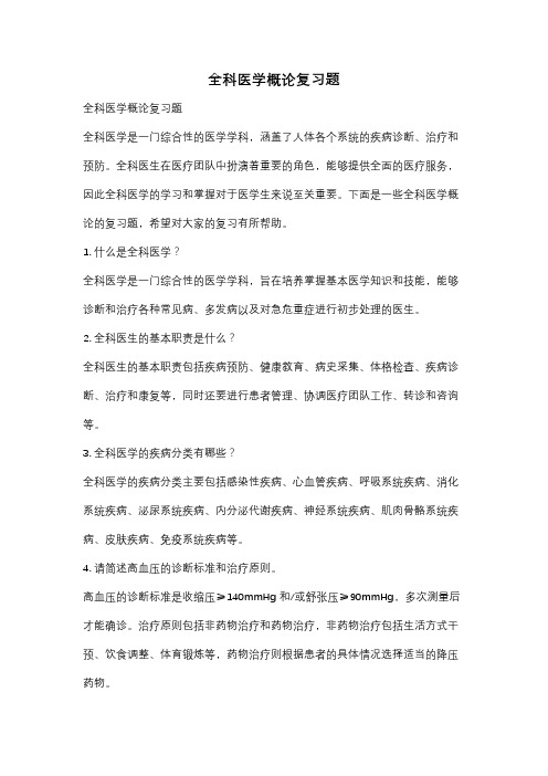 全科医学概论复习题