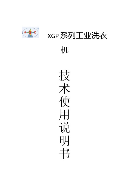 XGP系列工业洗衣机使用说明书