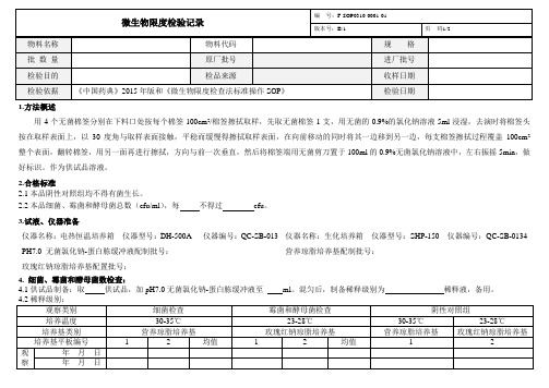 清洁验证微生物记录