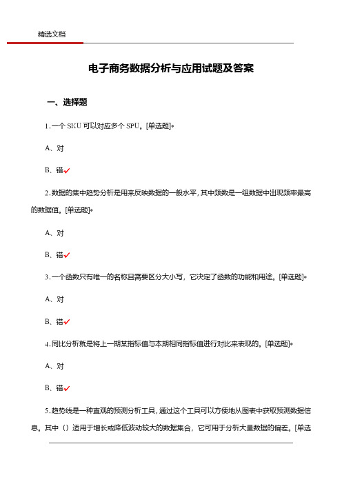 电子商务数据分析与应用试题及答案